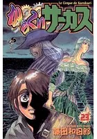 からくりサーカス （23）