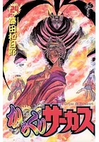 からくりサーカス （24）