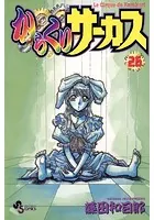 からくりサーカス （26）