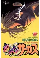 からくりサーカス （27）