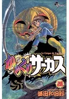 からくりサーカス （28）