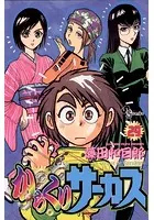 からくりサーカス （29）