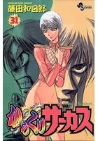 からくりサーカス （31）