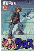 からくりサーカス （32）