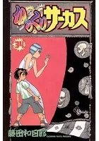 からくりサーカス （34）