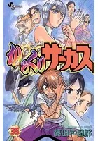 からくりサーカス （35）