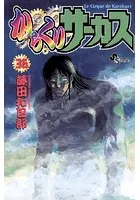 からくりサーカス （36）