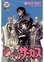 からくりサーカス （37）