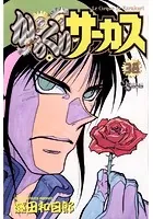 からくりサーカス （38）
