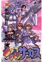 からくりサーカス （39）