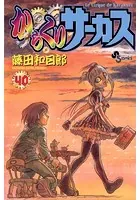 からくりサーカス （40）