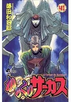 からくりサーカス （41）