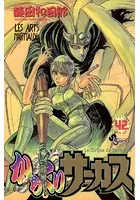 からくりサーカス （42）