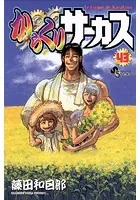 からくりサーカス （43）