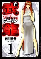 格闘美神 武龍