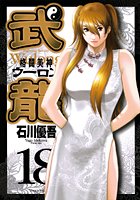 格闘美神 武龍