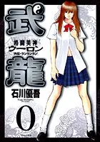 格闘美神 武龍 外伝