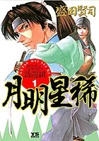 月明星稀―さよなら新選組