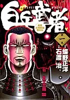 石渡治(いしわたおさむ)の作品一覧 - マンガ・電子書籍ならDMMブックス