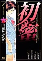 初蜜