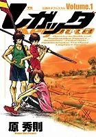 レガッタ 君といた永遠