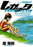 レガッタ 君といた永遠 （2）