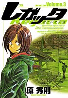 レガッタ 君といた永遠 （3）
