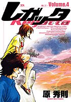 レガッタ 君といた永遠 （4）
