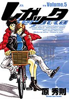 レガッタ 君といた永遠 （5）