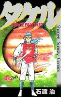 石渡治(いしわたおさむ)の作品一覧 - マンガ・電子書籍ならDMMブックス