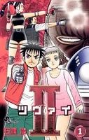 石渡治(いしわたおさむ)の作品一覧 - マンガ・電子書籍ならDMMブックス