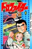 ドロファイター