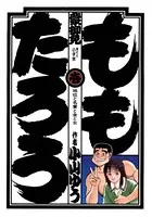 ももたろう