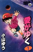 愛がゆく