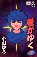 愛がゆく