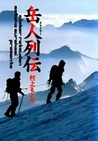 岳人（クライマー）列伝
