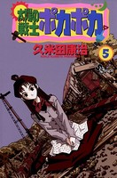 太陽の戦士ポカポカ