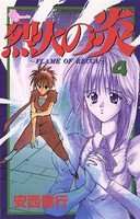 烈火の炎 （4）