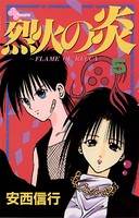 烈火の炎 （5）