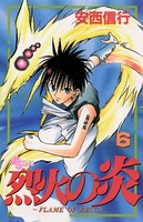 烈火の炎 （6）