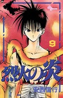 烈火の炎 （9）