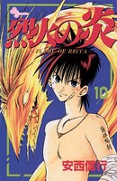 烈火の炎 （10）
