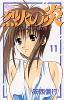 烈火の炎 （11）