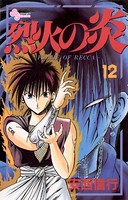 烈火の炎 （12）