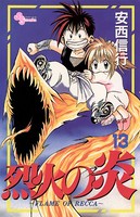 烈火の炎 （13）