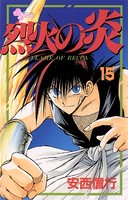 烈火の炎 （15）