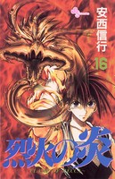 烈火の炎 （16）