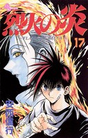 烈火の炎 （17）