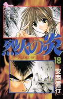 烈火の炎 （18）
