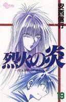 烈火の炎 （19）